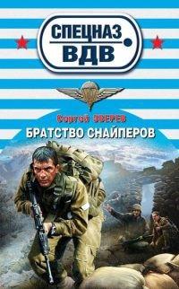 Книга Братство снайперов