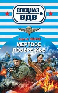 Книга Мертвое побережье