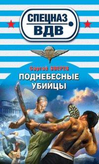 Книга Поднебесные убийцы