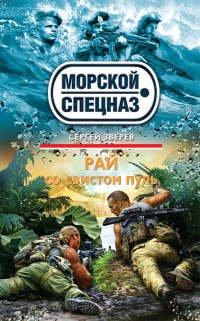Книга Рай со свистом пуль