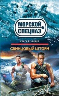 Книга Свинцовый шторм