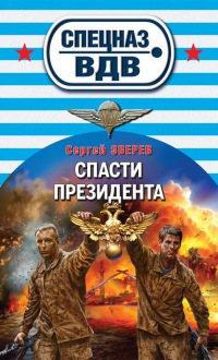 Книга Спасти президента