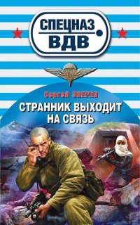 Книга Странник выходит на связь