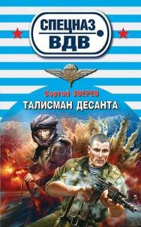 Книга Талисман десанта