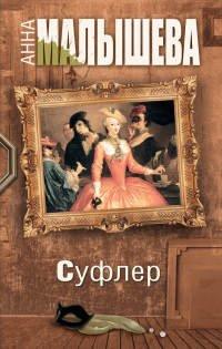 Книга Суфлер