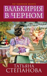 Книга Валькирия в черном