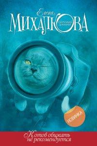 Книга Котов обижать не рекомендуется