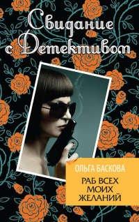 Книга Раб всех моих желаний