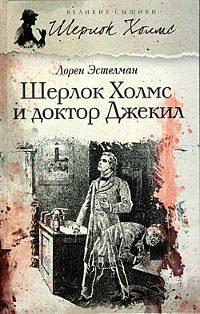 Книга Шерлок Холмс и доктор Джекил