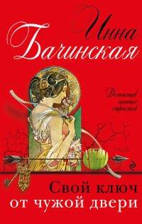 Книга Свой ключ от чужой двери
