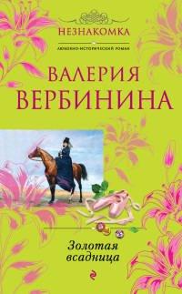 Книга Золотая всадница
