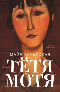 Книга Тетя Мотя