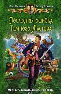 Книга Последняя ошибка Темного Мастера