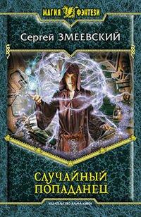Книга Случайный попаданец