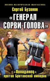 Книга «Генерал Сорви-Голова». «Попаданец» против Британской Империи