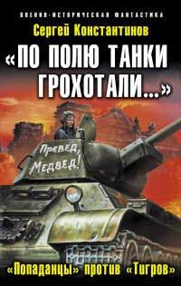 Книга «По полю танки грохотали…». «Попаданцы» против «Тигров»