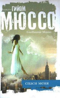 Книга Спаси меня