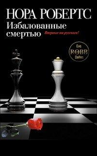 Книга Избалованные смертью