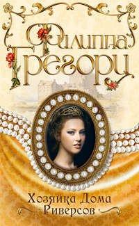 Книга Хозяйка Дома Риверсов