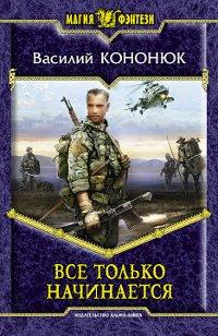Книга Все только начинается