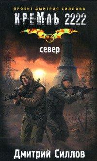 Книга Кремль 2222. Север
