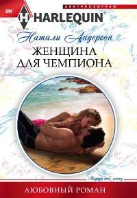 Книга Женщина для чемпиона
