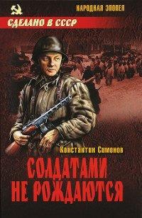 Книга Солдатами не рождаются
