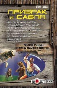 Книга Призрак и сабля