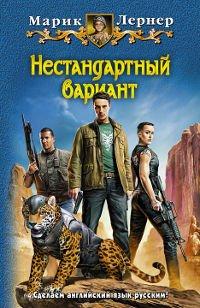 Книга Нестандартный вариант