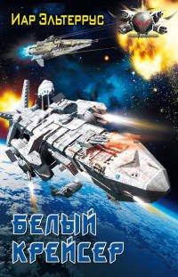 Книга Белый крейсер