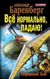 Книга Все нормально, падаю! Неравный бой