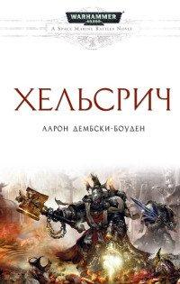 Книга Хельсрич