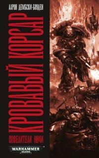 Книга Кровавый корсар