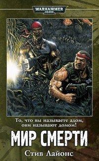 Книга Мир смерти