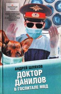 Книга Доктор Данилов в госпитале МВД