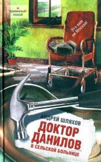 Книга Доктор Данилов в сельской больнице
