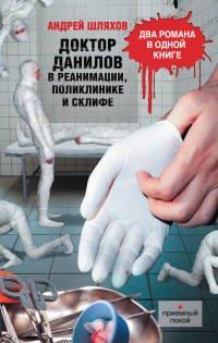Книга Доктор Данилов в реанимации, поликлинике и Склифе