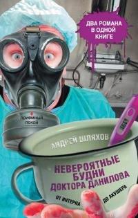 Книга Невероятные будни доктора Данилова