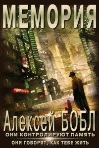 Книга Мемория. Корпорация лжи