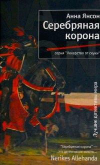 Книга Серебряная корона