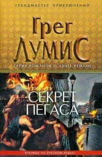 Книга Секрет Пегаса