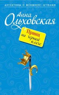 Книга Принц на черной кляче