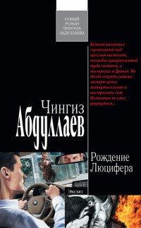Книга Рождение Люцифера