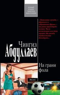 Книга На грани фола
