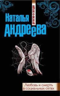 Книга Любовь и смерть в социальных сетях