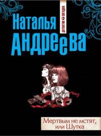 Книга Мертвым не мстят, или Шутка