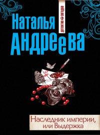 Книга Наследник империи, или Выдержка