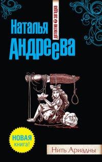 Книга Нить Ариадны