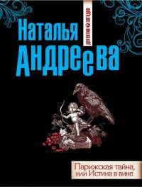 Книга Парижская тайна, или Истина в вине