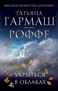 Книга Укрыться в облаках